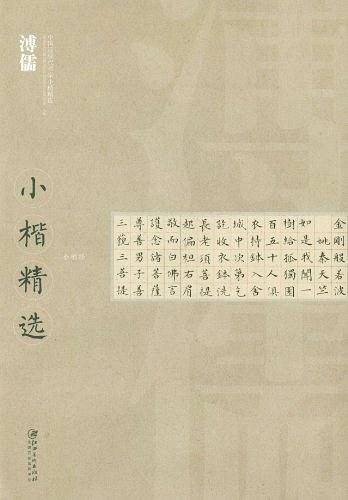 中国近现代书家小楷精选・溥儒小楷精选