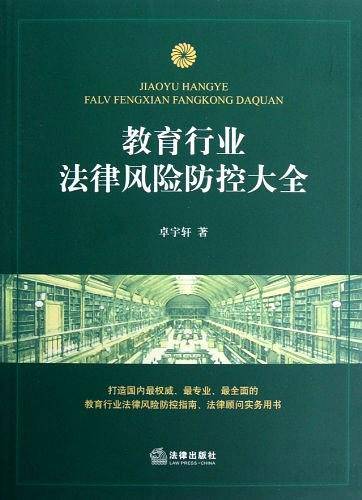 教育行业法律风险防控大全