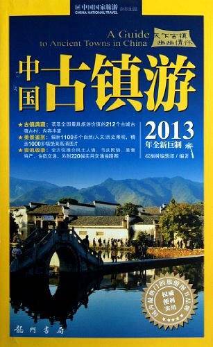 中国古镇游2014彩色巨献