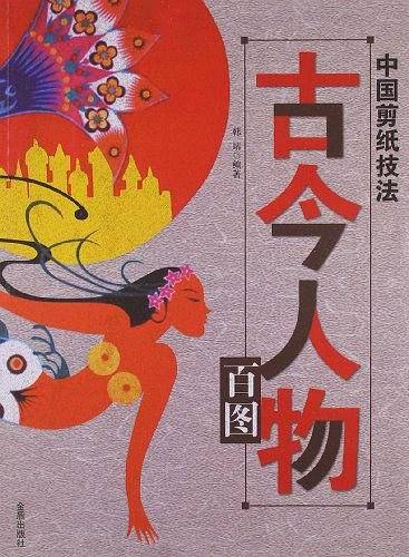 中国剪纸技法 古今人物百图