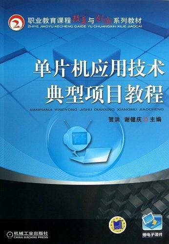单片机应用技术典型项目教程