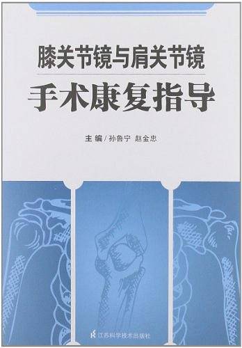 膝关节镜与肩关节镜手术康复指导