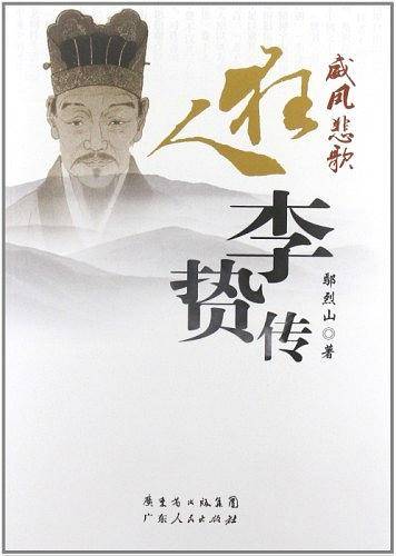 威风悲歌：狂人李贽传