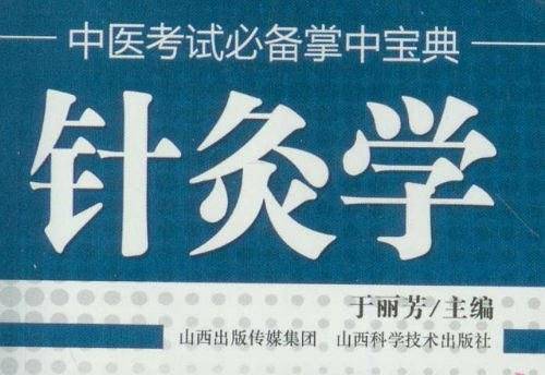中医考试必备掌中宝典 针灸学