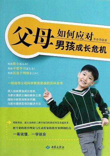 父母如何应对男孩成长危机