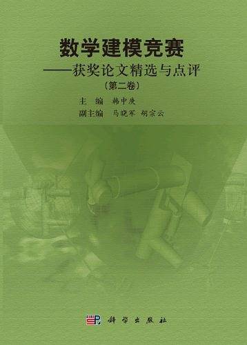 数学建模竞赛——获奖论文精选与点评