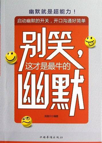 别笑，这才是最牛的幽默