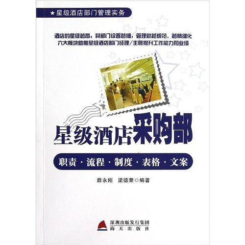 星级酒店采购部职责 流程 制度 表格 文案