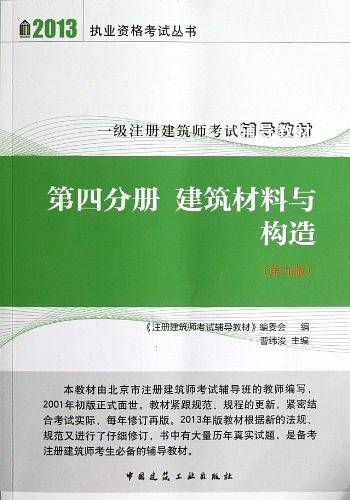 2013-第四分册 建筑材料与构造-一级注册建筑师考试辅导教材