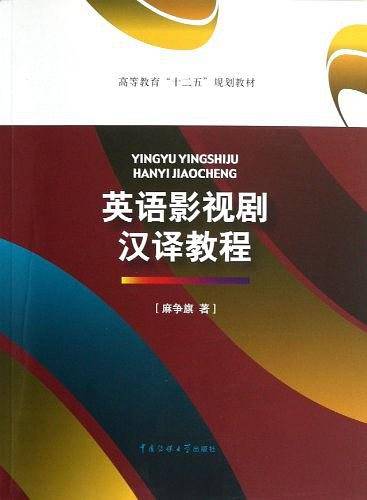 英语影视剧汉译教程