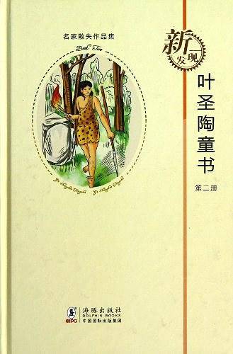 叶圣陶童书：第2册