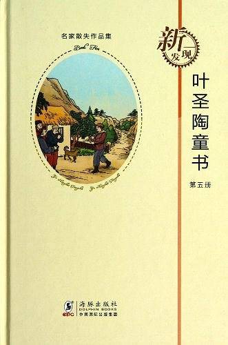 叶圣陶童书：第5册