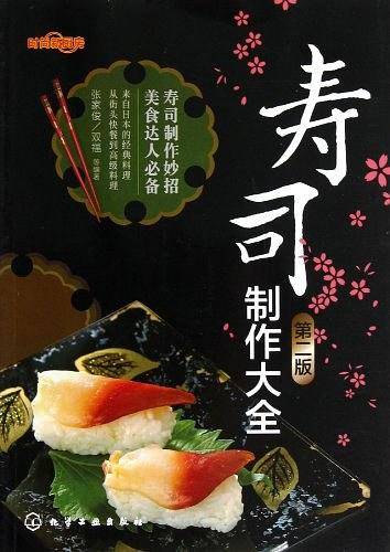 时尚新厨房--寿司制作大全