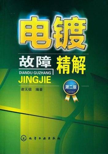 电镀故障精解