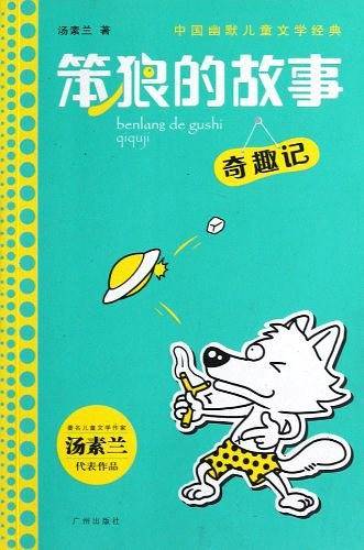《笨狼的故事・奇趣记》-幽默文学系列