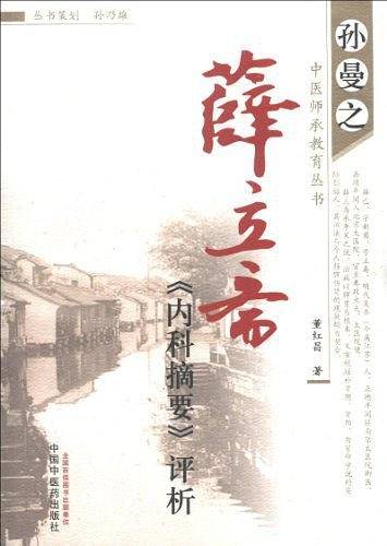 薛立斋内科摘要评析---孙曼之中医师承教育丛书