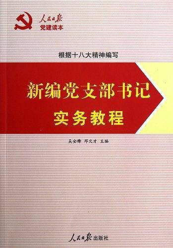 根据十八大精神编写——新编党支部书记实务教程