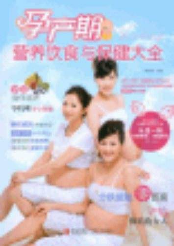 孕产期营养饮食与保健大全