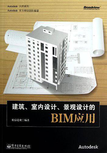 VIP――建筑、室内设计、景观设计的BIM应用