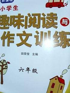 小学生趣味阅读与作文训练