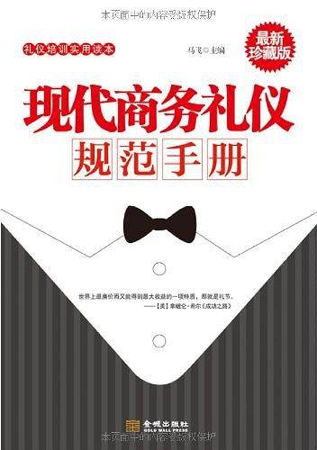 现代商务礼仪规范手册