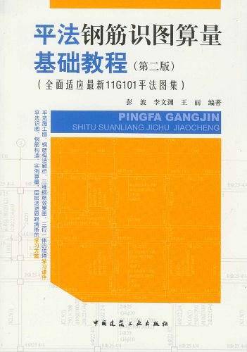 平法钢筋识图算量基础教程
