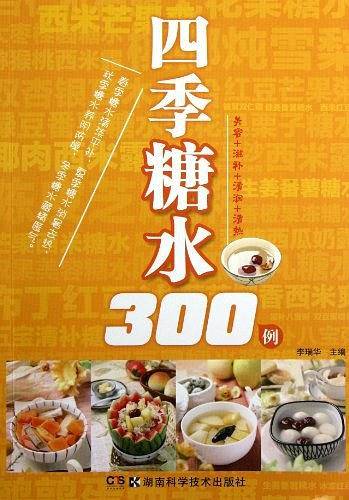 四季糖水300例