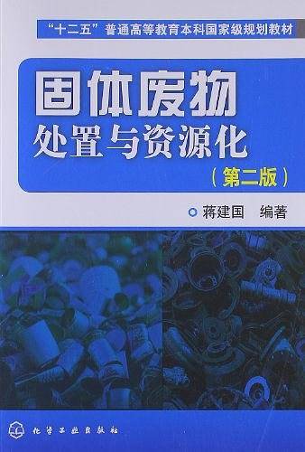 固体废物处置与资源化