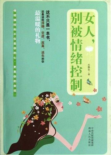 女人，别被情绪控制