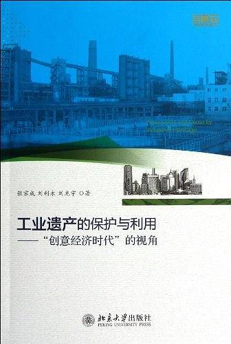 工业遗产的保护与利用――“创意经济时代”的视角