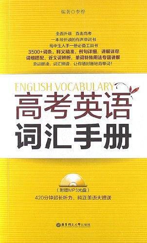 高考英语词汇手册