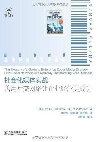 社会化媒体实战：善用社交网络让企业经营更成功