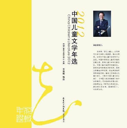 2012中国儿童文学年选