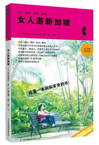 女人游新加坡