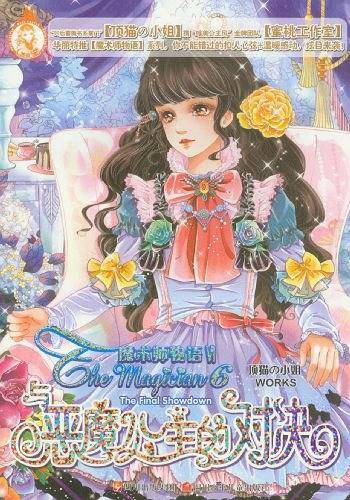 与恶魔公主的对决-魔术师物语