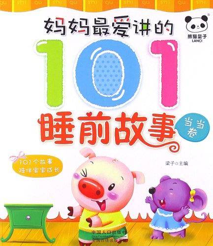 当当卷-妈妈最爱讲的101睡前故事