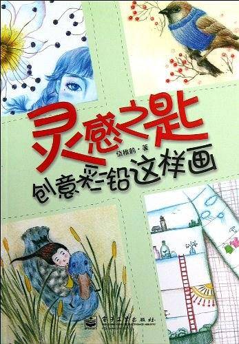 灵感之匙――创意彩铅这样画
