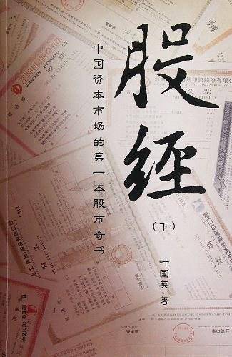股经（下）