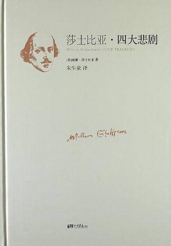 莎士比亚四大悲剧