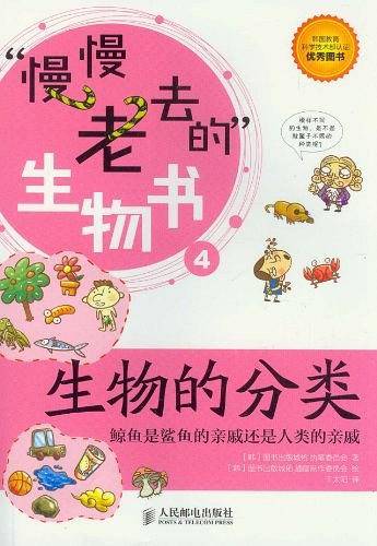 慢慢老去的生物书：生物的分类——鲸鱼是鲨鱼的亲戚还是人类的亲戚