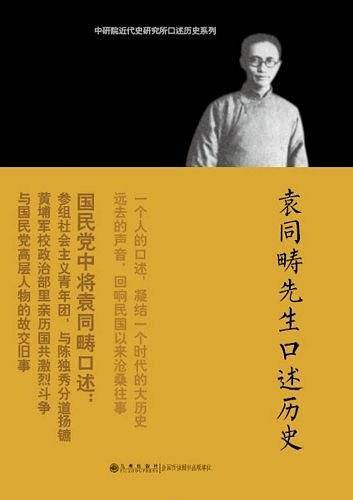 袁同畴先生口述历史