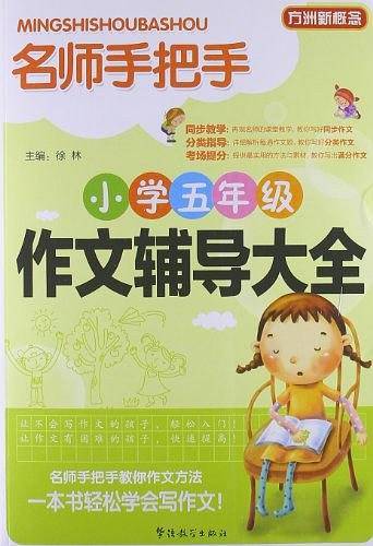 名师手把手小学五年级作文辅导大全 26000多名读者热评！