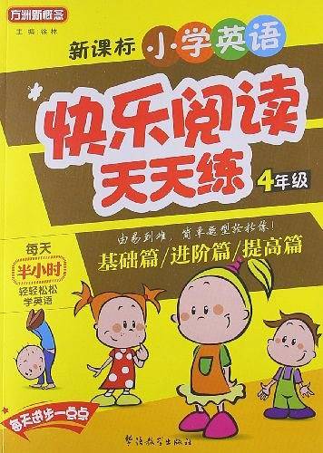 新课标小学英语快乐阅读天天练
