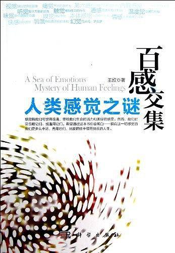人类感觉之谜-百感交集