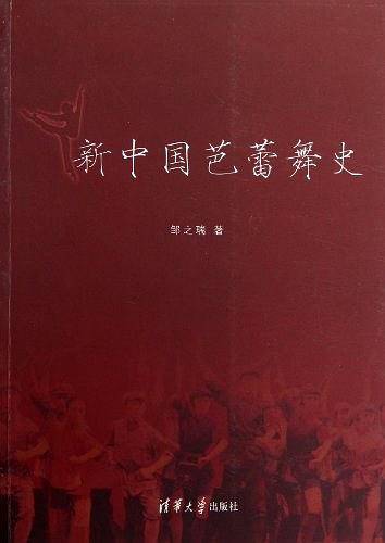 新中国芭蕾舞史