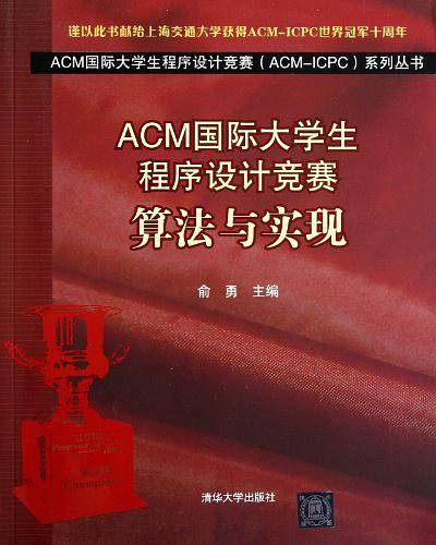 ACM国际大学生程序设计竞赛：算法与实现系列丛书）