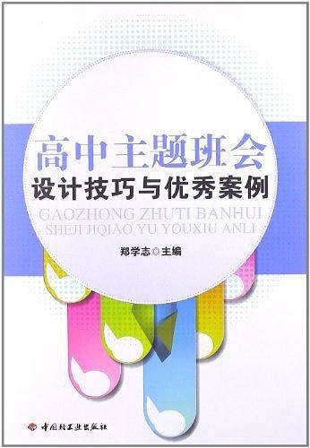 高中主题班会设计技巧与优秀案例