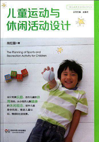 儿童运动与休闲活动设计