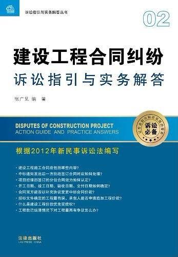 建设工程合同纠纷诉讼指引与实务解答