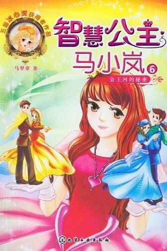 智慧公主马小岚--公主河的秘密